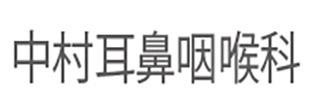 中村耳鼻咽喉科 鹿沼市万町 耳鼻咽喉科